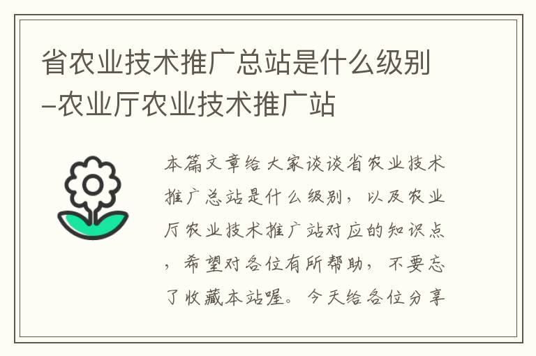 省农业技术推广总站是什么级别-农业厅农业技术推广站