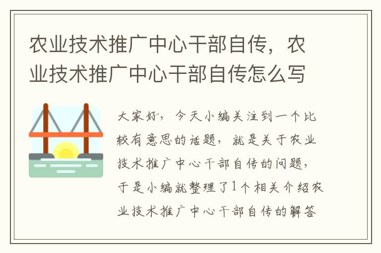 农业技术推广中心干部自传，农业技术推广中心干部自传怎么写