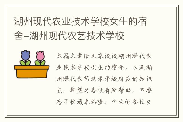 湖州现代农业技术学校女生的宿舍-湖州现代农艺技术学校