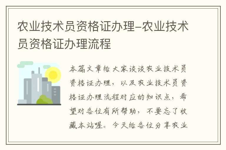 农业技术员资格证办理-农业技术员资格证办理流程