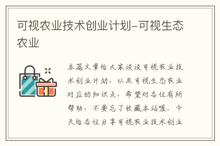 可视农业技术创业计划-可视生态农业