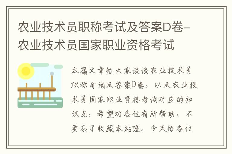 农业技术员职称考试及答案D卷-农业技术员国家职业资格考试