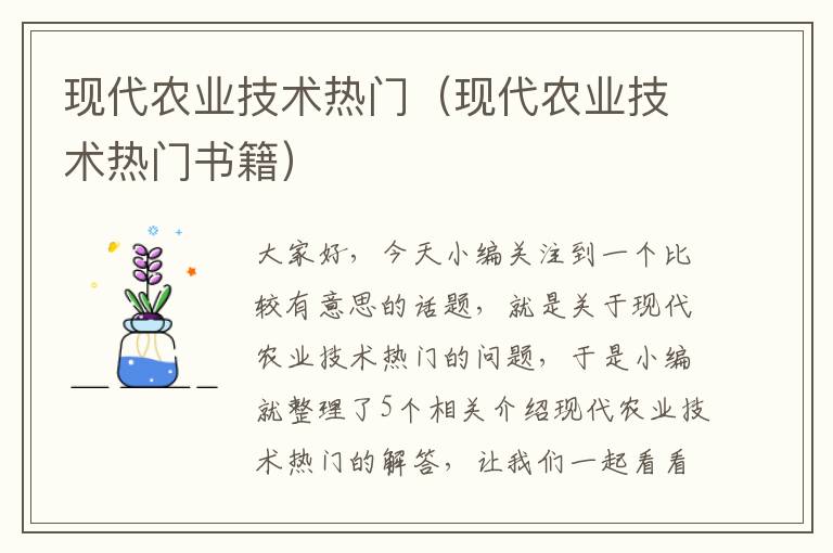 现代农业技术热门（现代农业技术热门书籍）