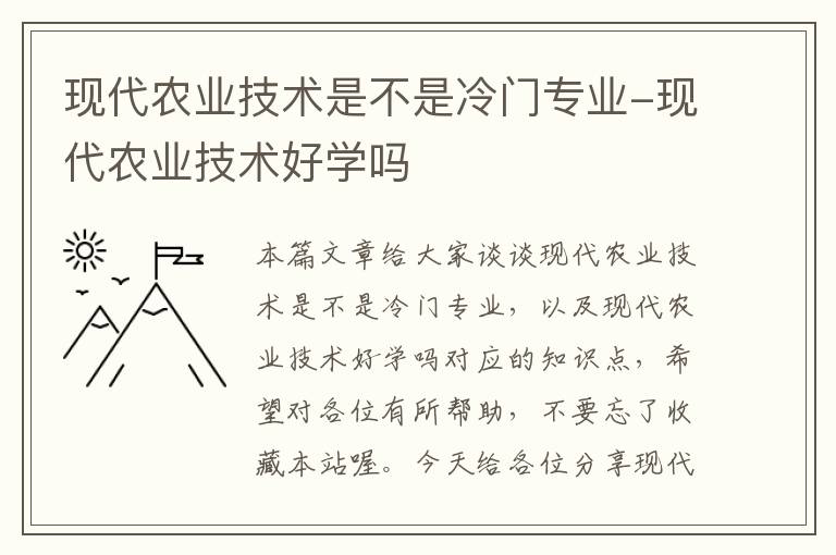 现代农业技术是不是冷门专业-现代农业技术好学吗