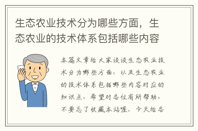 生态农业技术分为哪些方面，生态农业的技术体系包括哪些内容