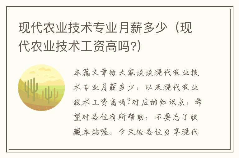 现代农业技术专业月薪多少（现代农业技术工资高吗?）