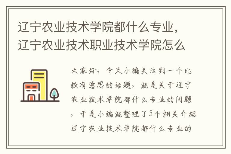 辽宁农业技术学院都什么专业，辽宁农业技术职业技术学院怎么样