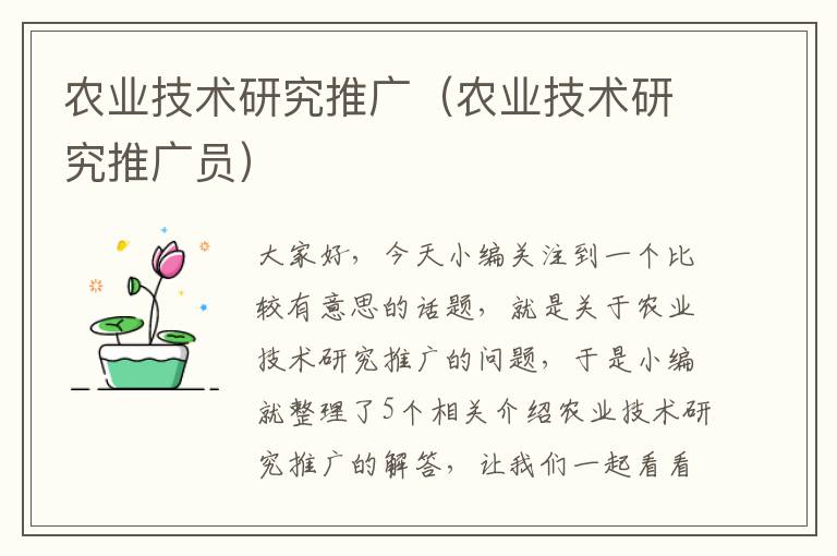 农业技术研究推广（农业技术研究推广员）