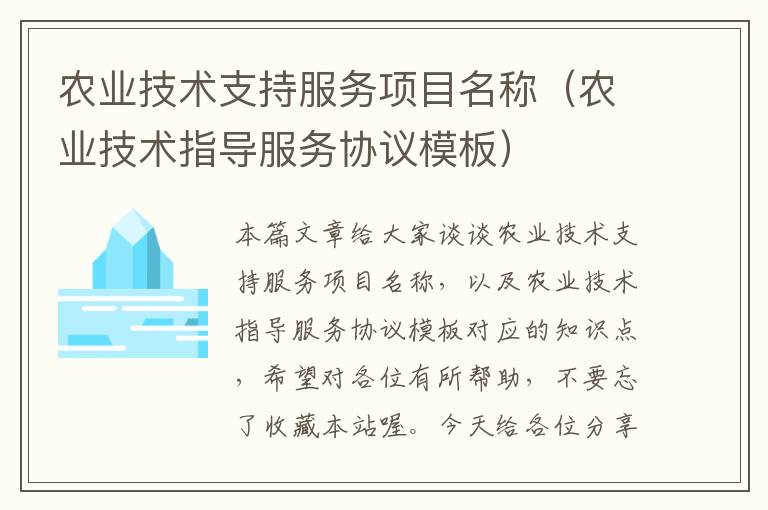 农业技术支持服务项目名称（农业技术指导服务协议模板）