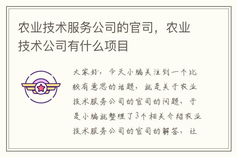 农业技术服务公司的官司，农业技术公司有什么项目