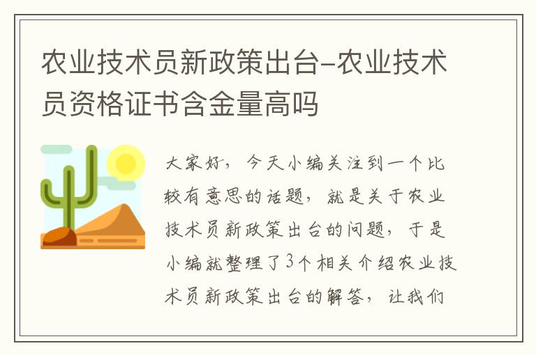 农业技术员新政策出台-农业技术员资格证书含金量高吗