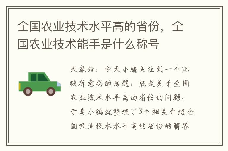 全国农业技术水平高的省份，全国农业技术能手是什么称号