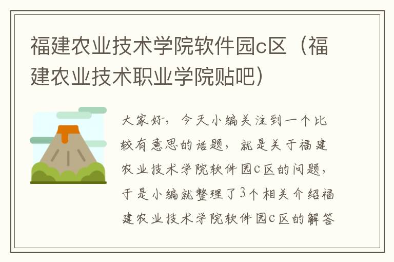 福建农业技术学院软件园c区（福建农业技术职业学院贴吧）