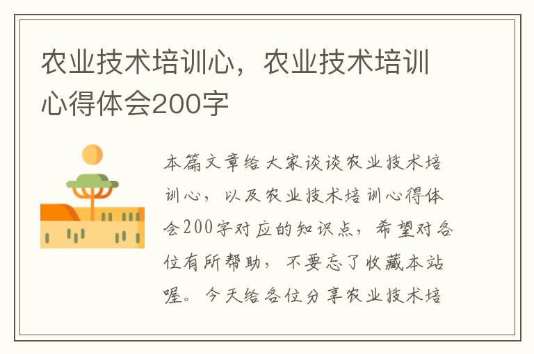 农业技术培训心，农业技术培训心得体会200字