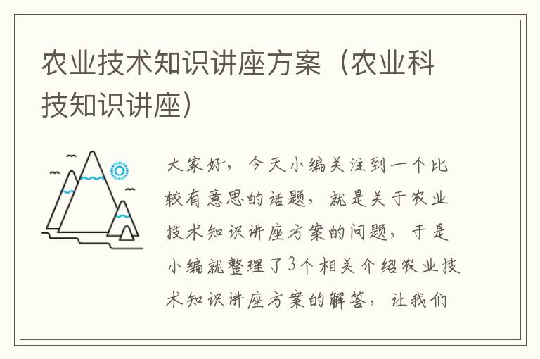 农业技术知识讲座方案（农业科技知识讲座）