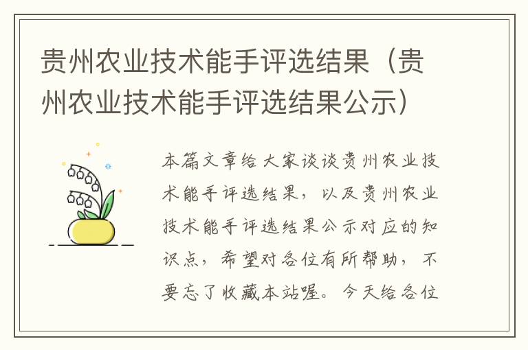 贵州农业技术能手评选结果（贵州农业技术能手评选结果公示）