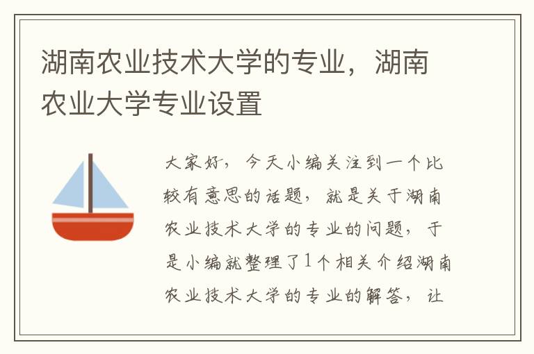 湖南农业技术大学的专业，湖南农业大学专业设置