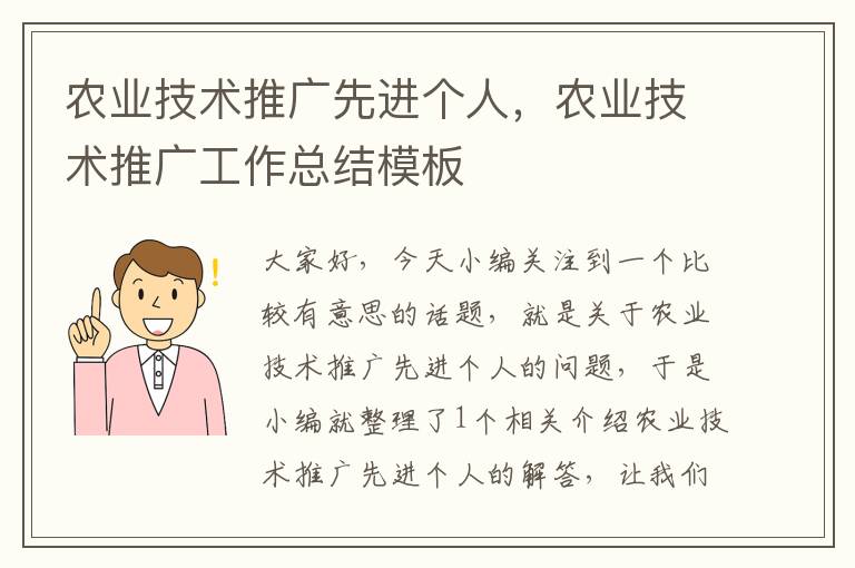 农业技术推广先进个人，农业技术推广工作总结模板