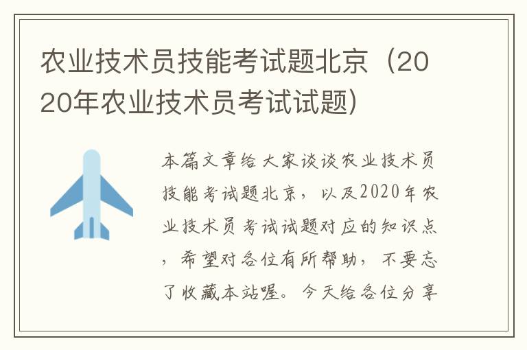 农业技术员技能考试题北京（2020年农业技术员考试试题）