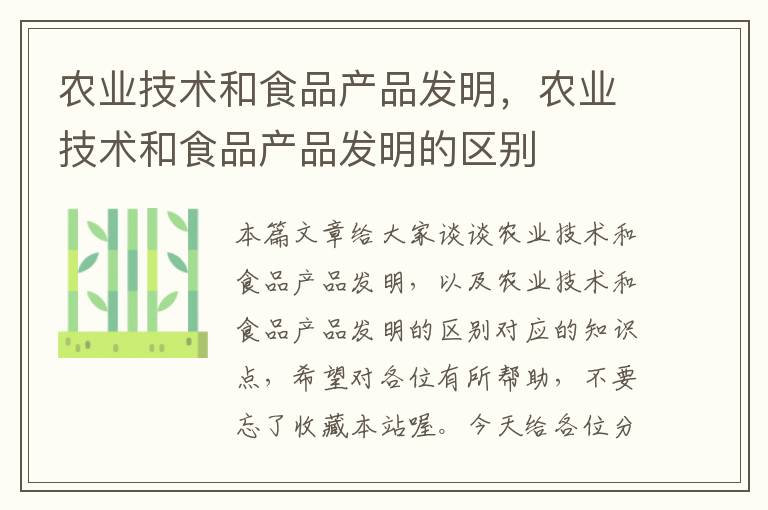 农业技术和食品产品发明，农业技术和食品产品发明的区别