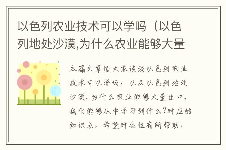 以色列农业技术可以学吗（以色列地处沙漠,为什么农业能够大量出口,我们能够从中学习到什么?）