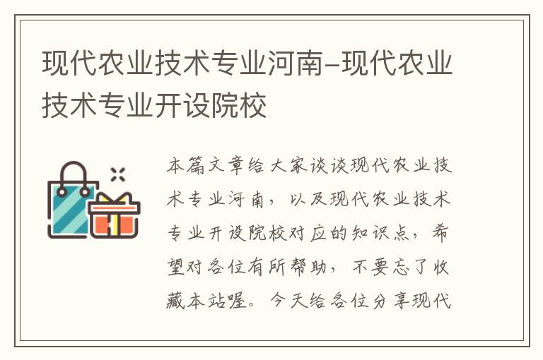 现代农业技术专业河南-现代农业技术专业开设院校