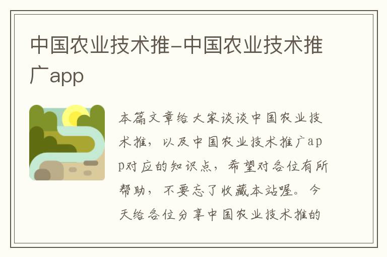 中国农业技术推-中国农业技术推广app