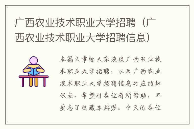 广西农业技术职业大学招聘（广西农业技术职业大学招聘信息）