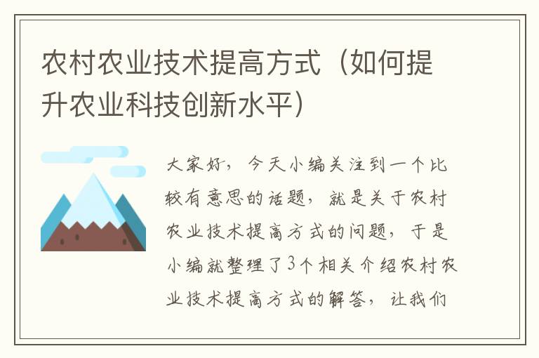 农村农业技术提高方式（如何提升农业科技创新水平）