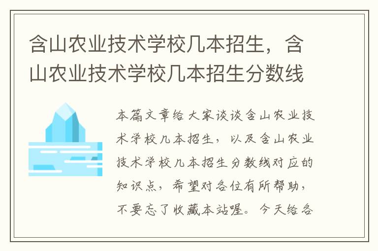 含山农业技术学校几本招生，含山农业技术学校几本招生分数线