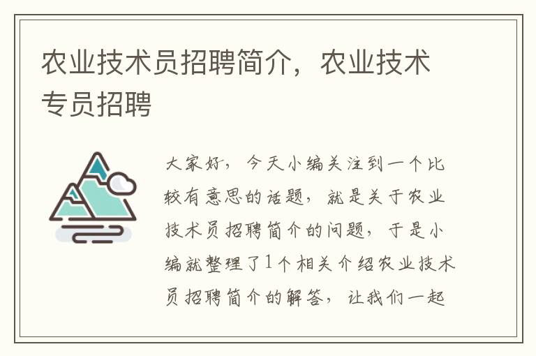 农业技术员招聘简介，农业技术专员招聘