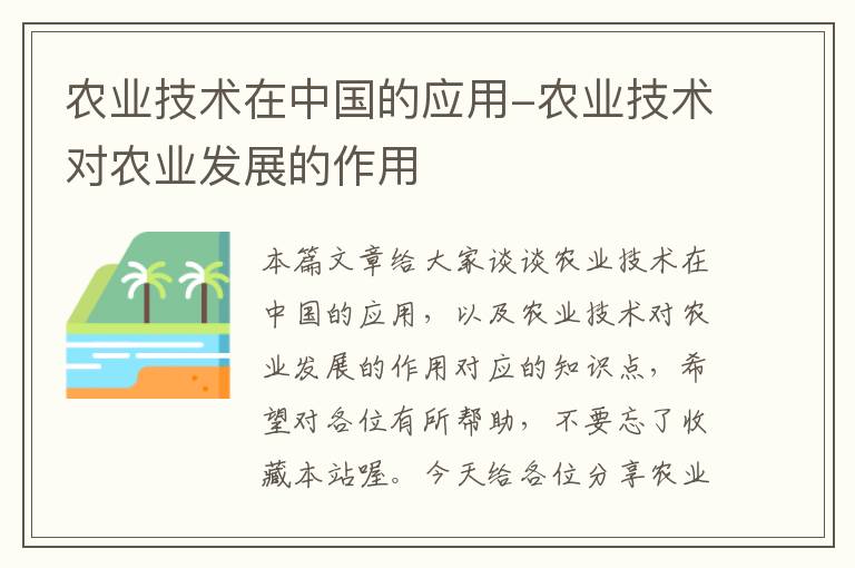 农业技术在中国的应用-农业技术对农业发展的作用