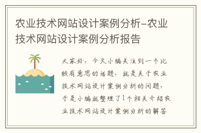 农业技术网站设计案例分析-农业技术网站设计案例分析报告