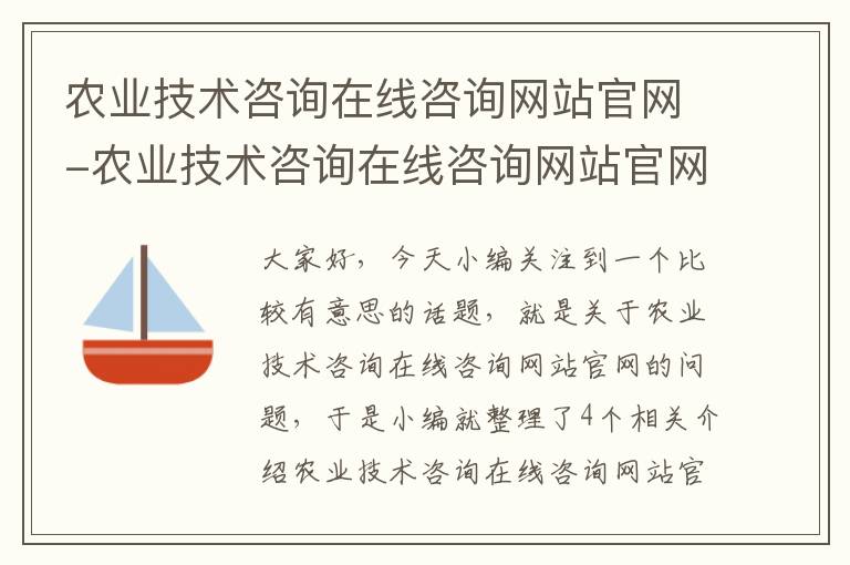 农业技术咨询在线咨询网站官网-农业技术咨询在线咨询网站官网查询