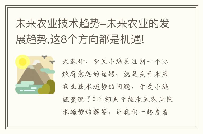 未来农业技术趋势-未来农业的发展趋势,这8个方向都是机遇!