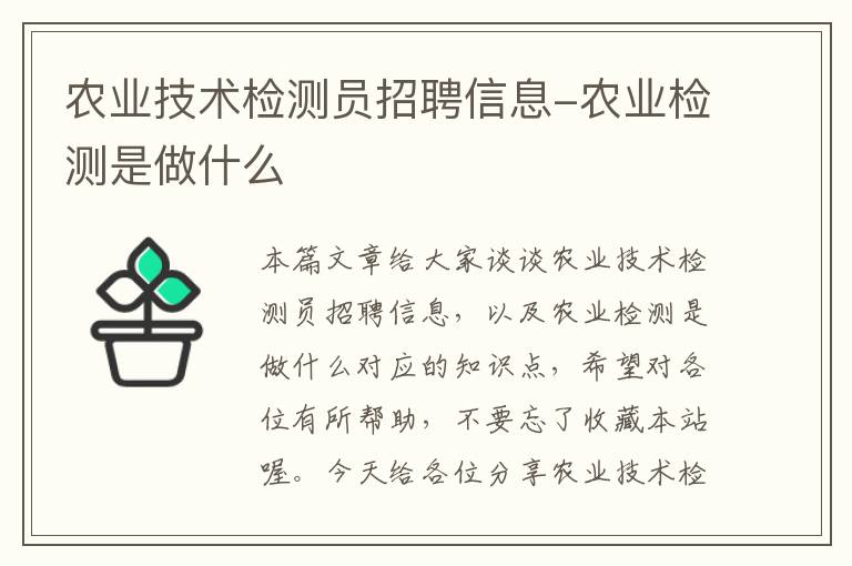 农业技术检测员招聘信息-农业检测是做什么