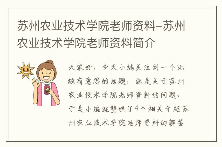 苏州农业技术学院老师资料-苏州农业技术学院老师资料简介