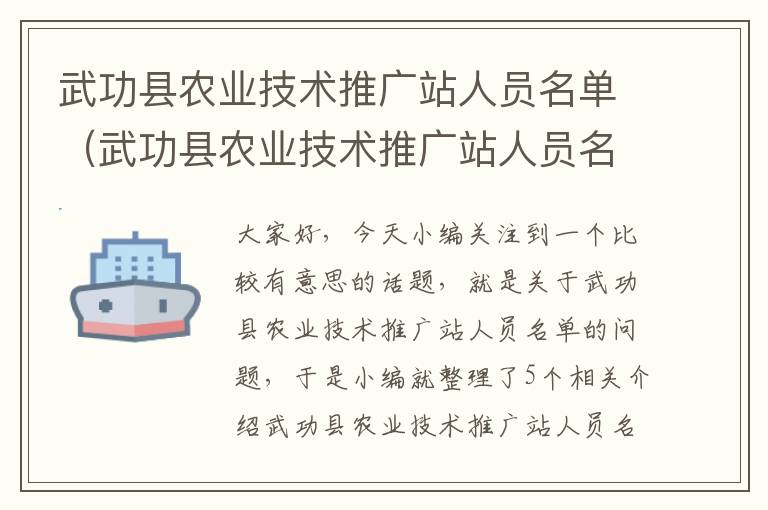 武功县农业技术推广站人员名单（武功县农业技术推广站人员名单电话）