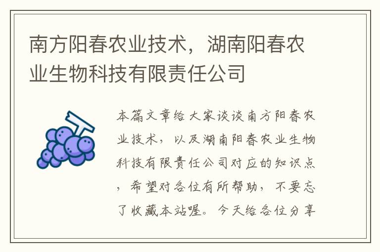 南方阳春农业技术，湖南阳春农业生物科技有限责任公司