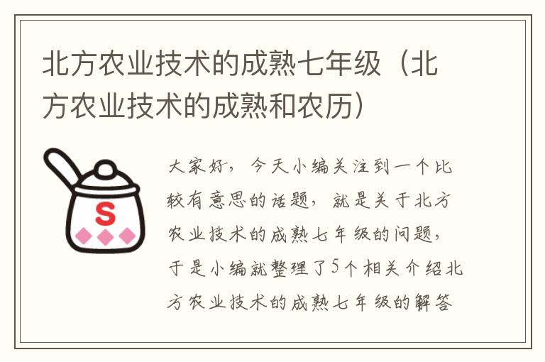 北方农业技术的成熟七年级（北方农业技术的成熟和农历）