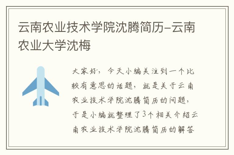 云南农业技术学院沈腾简历-云南农业大学沈梅