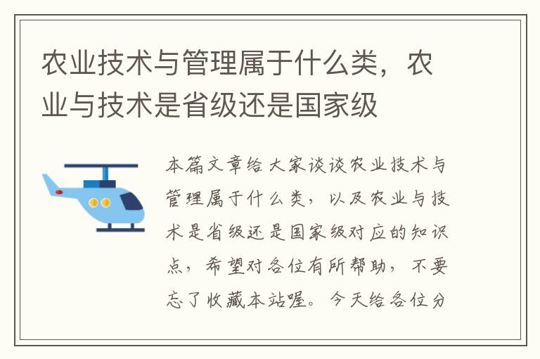 农业技术与管理属于什么类，农业与技术是省级还是国家级