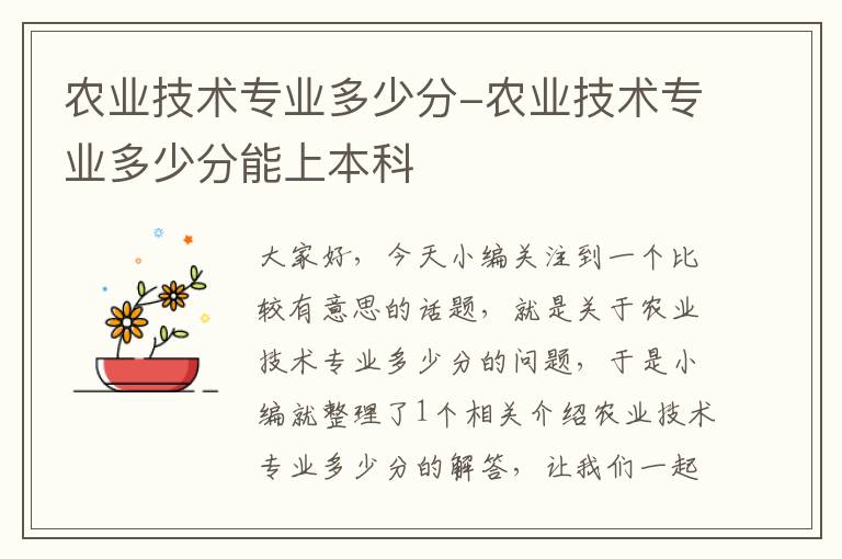 农业技术专业多少分-农业技术专业多少分能上本科