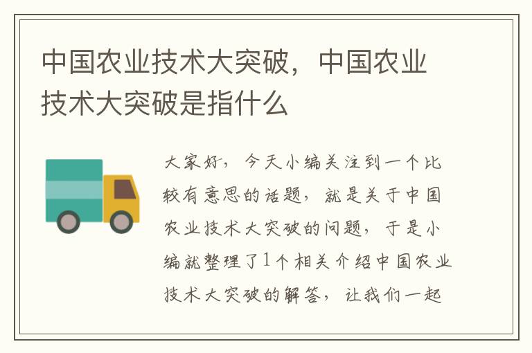 中国农业技术大突破，中国农业技术大突破是指什么