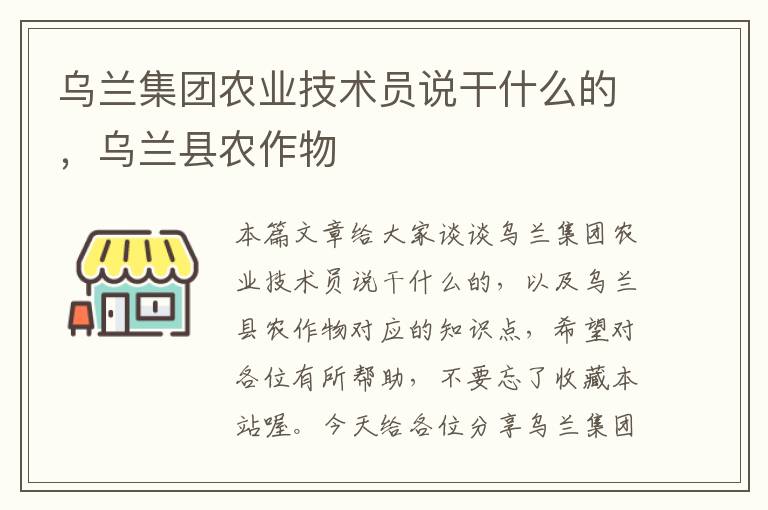 乌兰集团农业技术员说干什么的，乌兰县农作物