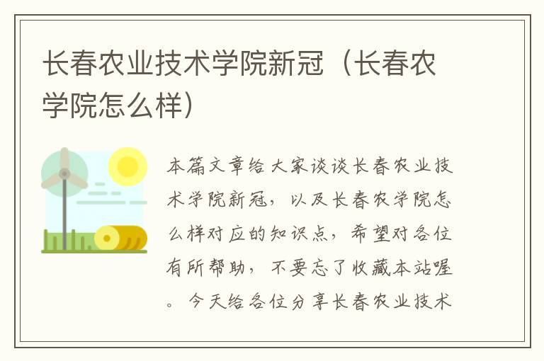 长春农业技术学院新冠（长春农学院怎么样）