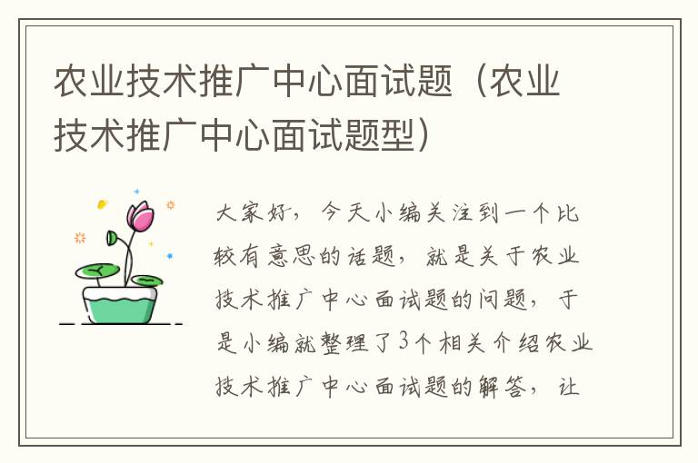 农业技术推广中心面试题（农业技术推广中心面试题型）