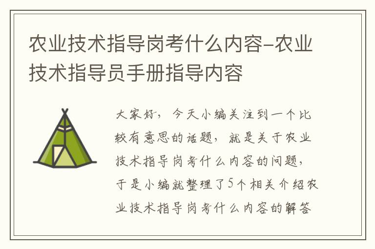 农业技术指导岗考什么内容-农业技术指导员手册指导内容