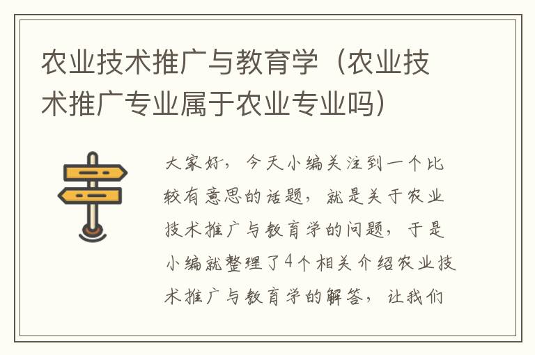 农业技术推广与教育学（农业技术推广专业属于农业专业吗）