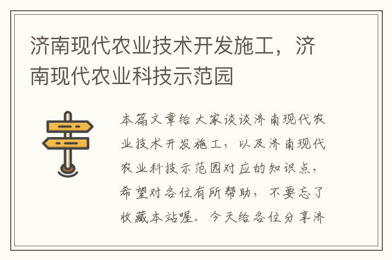 济南现代农业技术开发施工，济南现代农业科技示范园